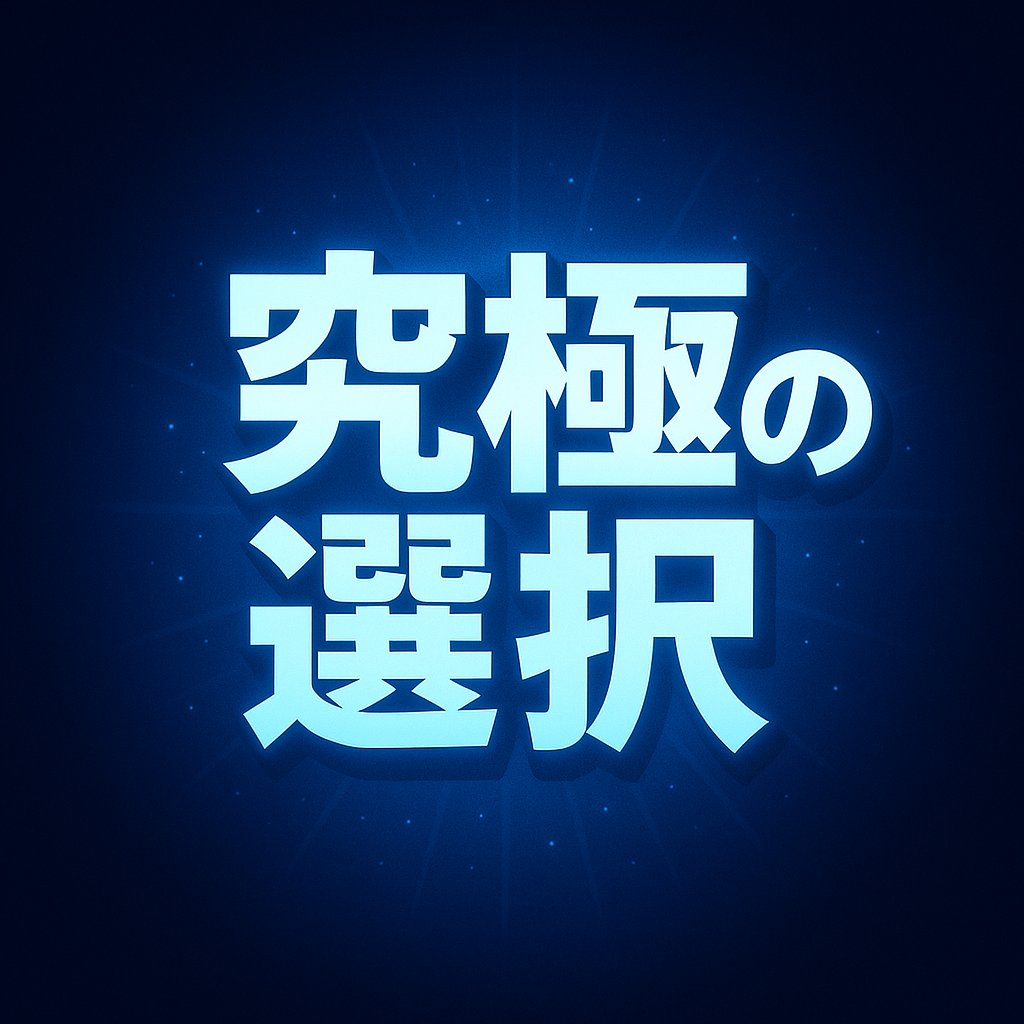 究極の選択